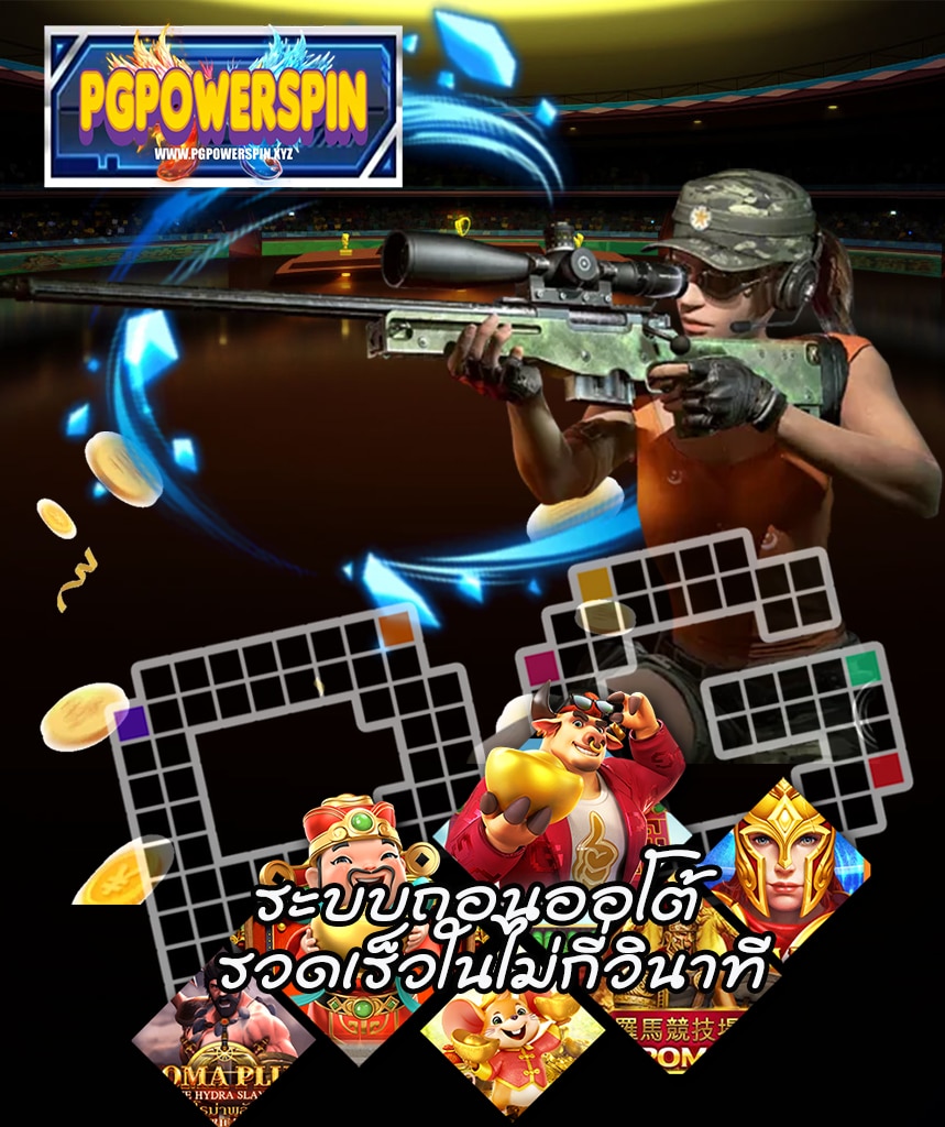 pgpowerspin ระบบออโต้