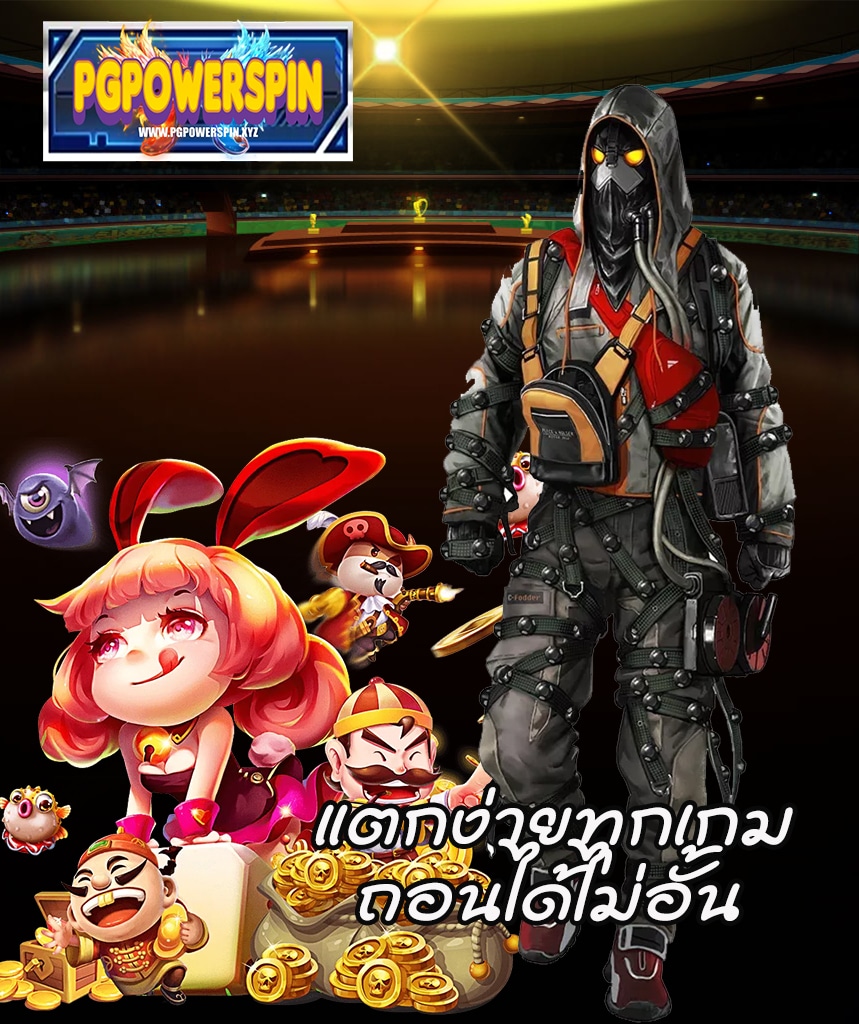 pgpowerspin สล็อตออนไลน์